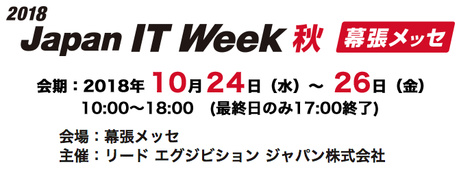 Japan IT Week 2018秋 出展