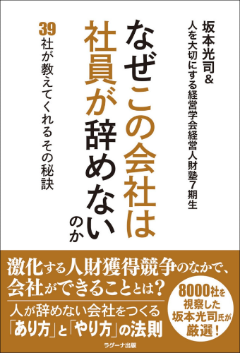 なぜこの会社は 社員が辞めないのか-39社が教えてくれる その秘訣 表紙