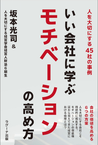 いい会社に学ぶ モチベーションの高め方-人を大切にする 45社の事例 表紙
