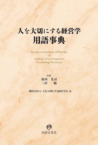 人を大切にする経営学用語事典 表紙