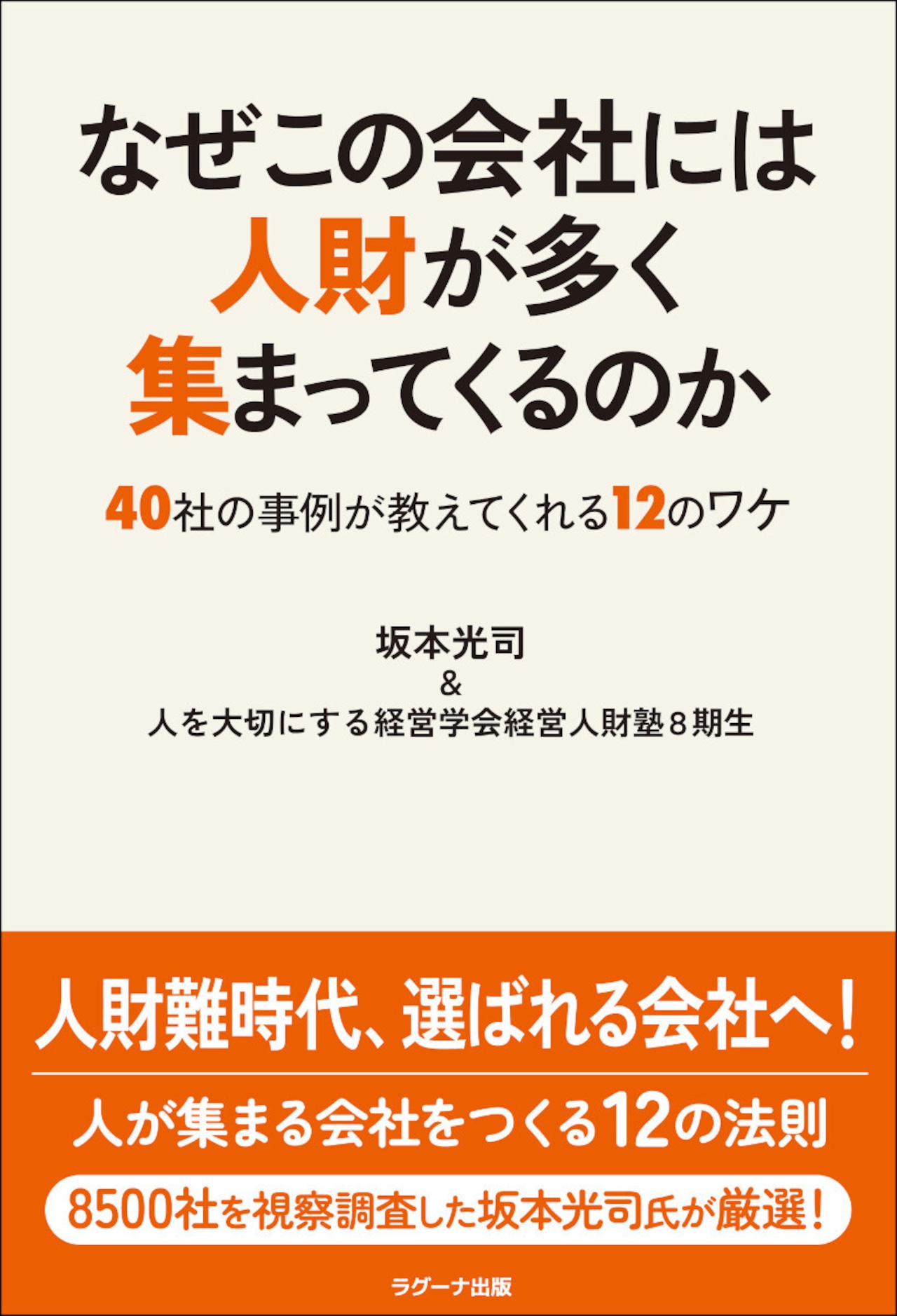 なぜこの会社には 人財が多く集まってくるのかー40社の事例が 教えてくれる12のワケ 表紙