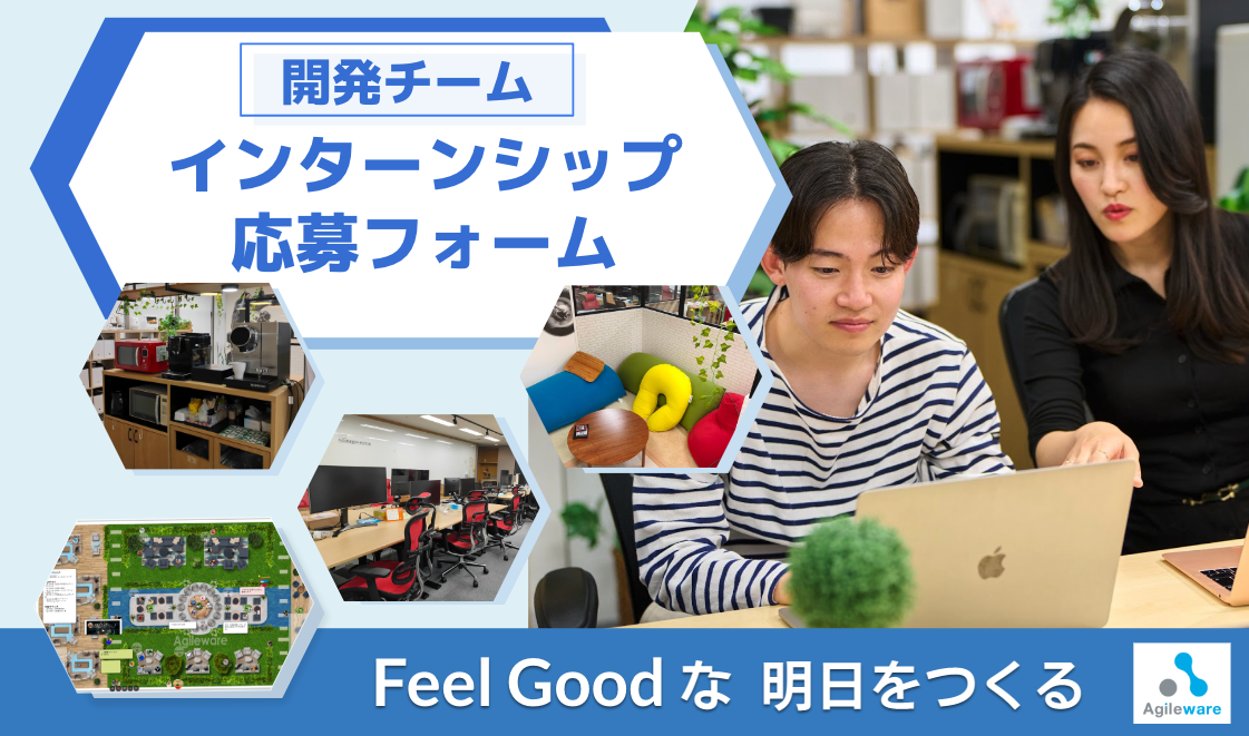 開発チームインターンシップ応募フォーム