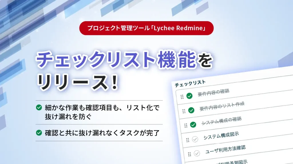 プロジェクト管理ツール「Lychee Redmine」が、新機能「チェックリスト