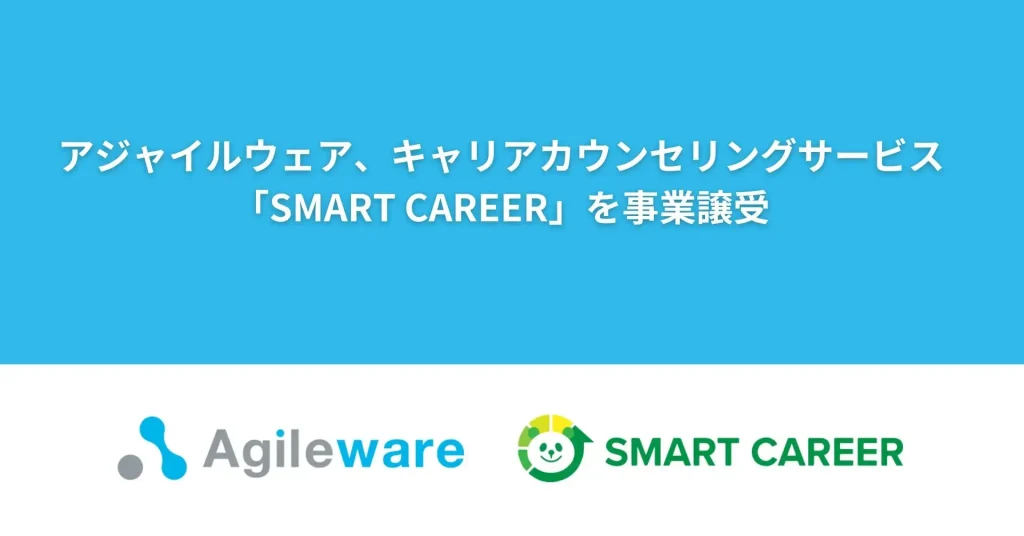 アジャイルウェア、キャリアカウンセリングサービス「SMART CAREER」を事業譲受