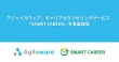 アジャイルウェア、キャリアカウンセリングサービス「SMART CAREER」を事業譲受