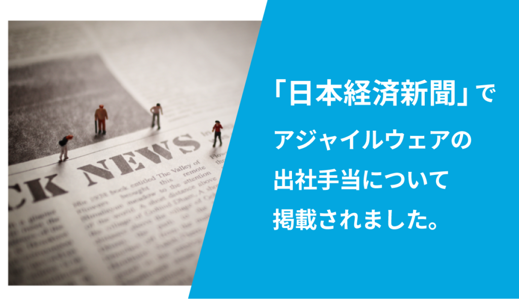 「日本経済新聞」にて、出社手当について掲載されました。