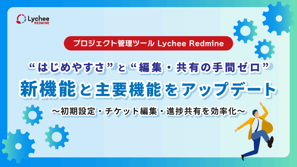 LycheeRedmine_新機能の追加＆主要機能アップデート